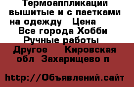 Термоаппликации вышитые и с паетками на одежду › Цена ­ 50 - Все города Хобби. Ручные работы » Другое   . Кировская обл.,Захарищево п.